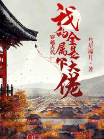 穿越古代,我的属下全是大佬