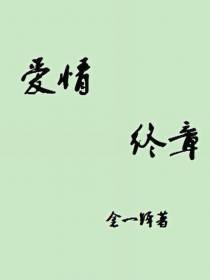 爱情终章