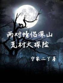 两对情侣深山荒村大探险