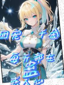 团宠千金重生是大佬