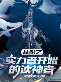 从影之实力者开始的渎神者