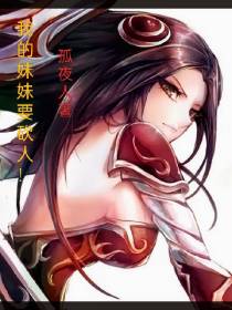 我的妹妹要砍人！