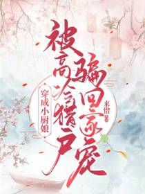 穿成小厨娘,被高冷猎户骗回家宠