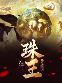 珠王