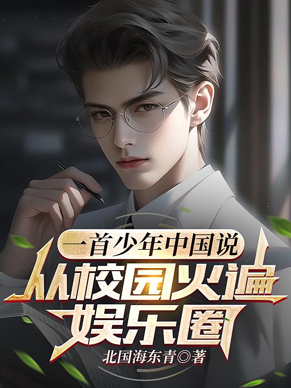 一首少年中国说从校园火遍娱乐圈