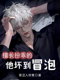 擅长扮乖的他坏到冒泡