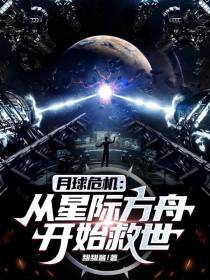 月球危机：从星际方舟开始救世