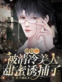 糟糕！被清冷美人甜蜜诱捕了