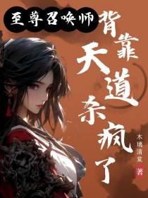 至尊召唤师：背靠天道杀疯了