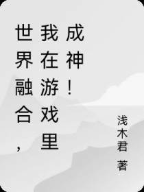 世界融合,我在游戏里成神！