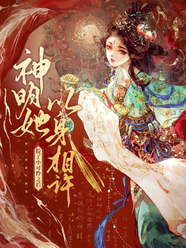 捡了小可怜之后,神明她以身相许