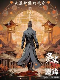灵箓：天罡地煞听我令