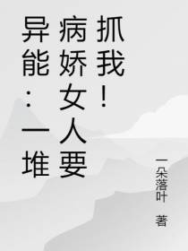 异能：一堆病娇女人要抓我！