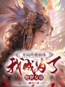 开局玲珑仙体,我成为了绝世女帝