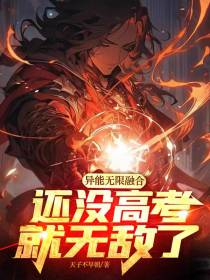 异能无限融合,还没高考就无敌了