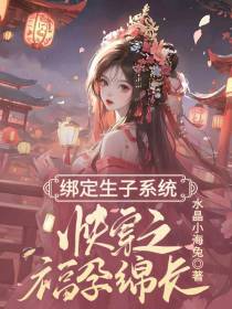 绑定生子系统,快穿之福孕绵长