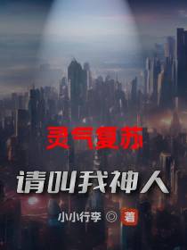 灵气复苏：请叫我神人
