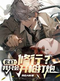 玄幻：修行？我只会开枪打炮