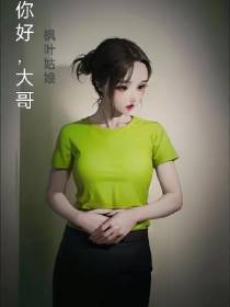 你好,大哥！