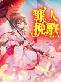 红莲华：罪人挽歌