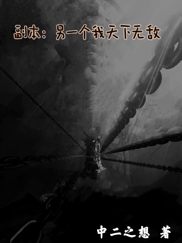 副本：另一个我天下无敌