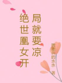 绝世凰女开局就要凉