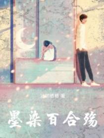 墨染百合殇