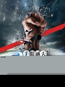 手眼通天：从乡野开始崛起