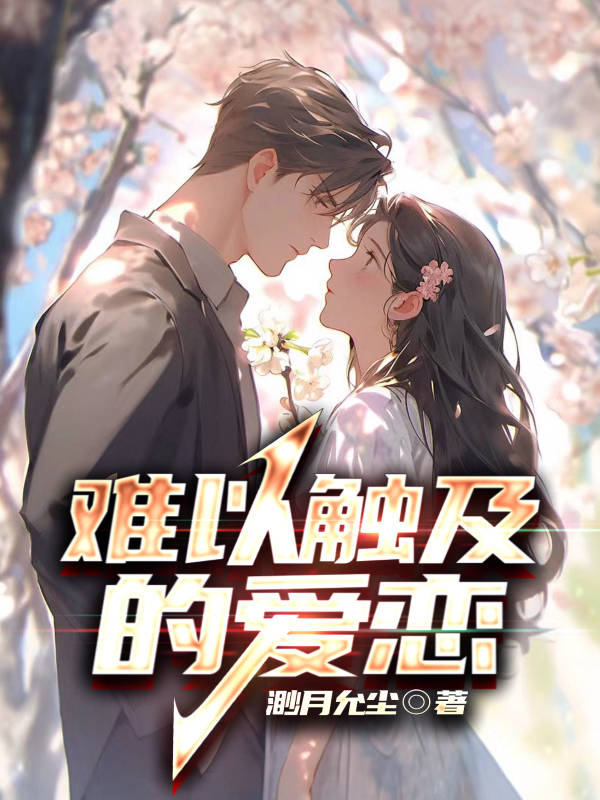 难以触及的爱恋