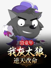 毁童年：我灰太狼,逆天改命
