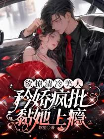 欲撩清冷美人,矜娇疯批黏她上瘾