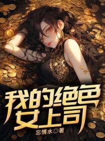 我的绝色女上司