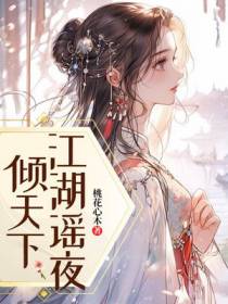 江湖谣夜倾天下