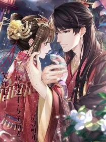 笑红尘：执子之手,与子偕老