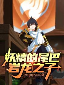 妖精的尾巴岩龙之子