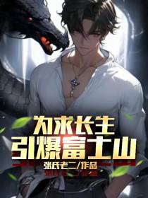 为求长生,引爆富士山