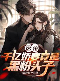 影帝：千亿娇妻竟是黑粉头子