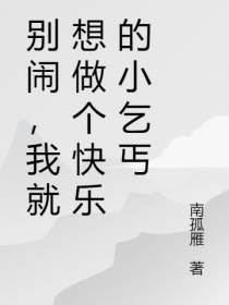 别闹,我就想做个快乐的小乞丐