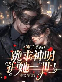 佛子虔诚,跪求神明,护她一世！