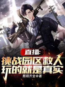 直播：挑战园区救人玩的就是真实