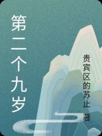 第二个九岁