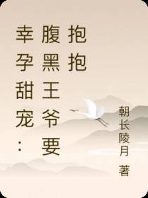 幸孕甜宠：腹黑王爷要抱抱