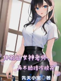 体验过女神老师,再不舔清冷校花