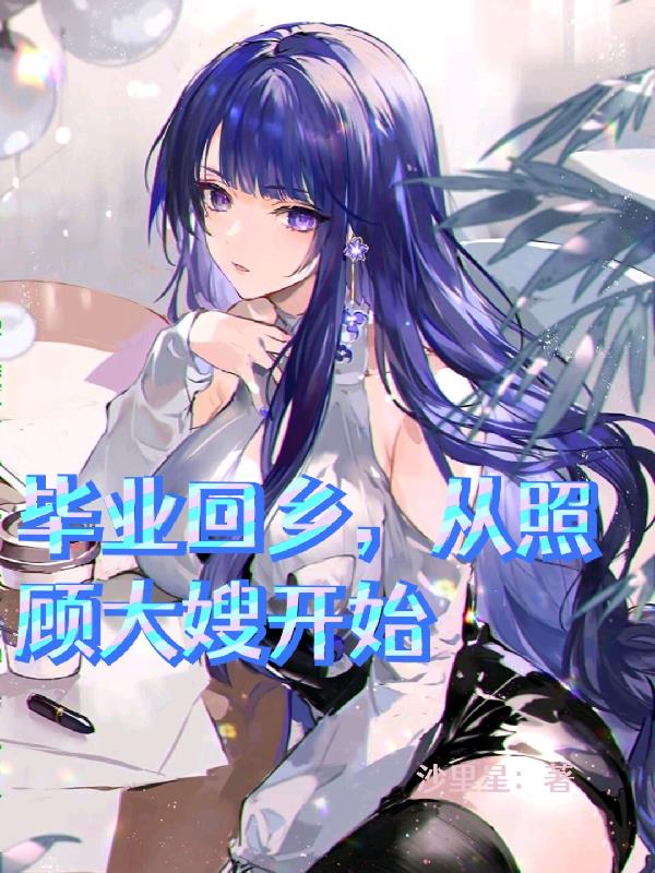 毕业回乡,从照顾大嫂开始