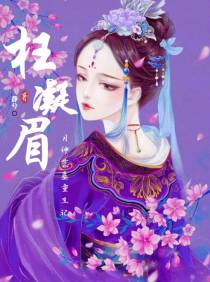 枉凝眉【月神荒墓重生记】