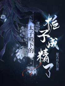 太子殿下的栀子成精了