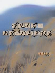 重生七零：我靠APP发家致富