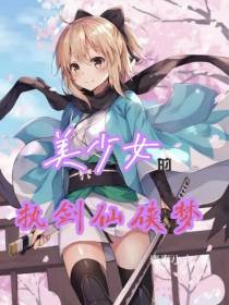 美少女的执剑仙侠梦