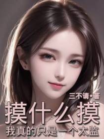 摸什么摸,我真的只是一个太监