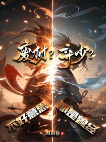 废柴？弃少？不好意思,那是曾经
